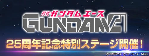 ジージェネ エターナル ガンダムエース25周年記念キャンペーン | 【G