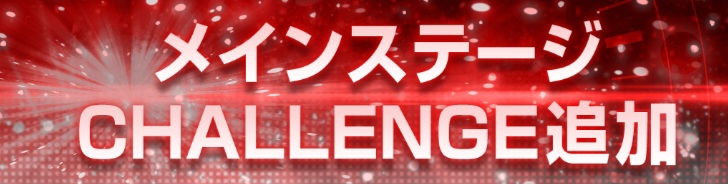 メインステージCHALLENGE